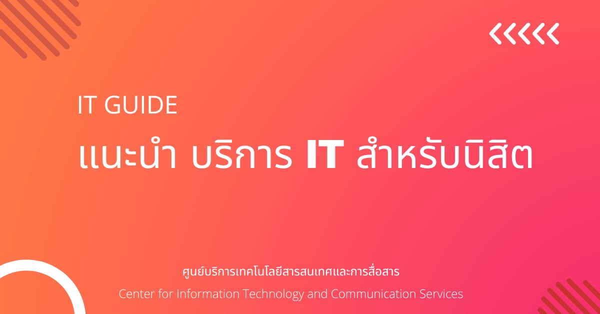 คู่มือ IT นิสิตใหม่